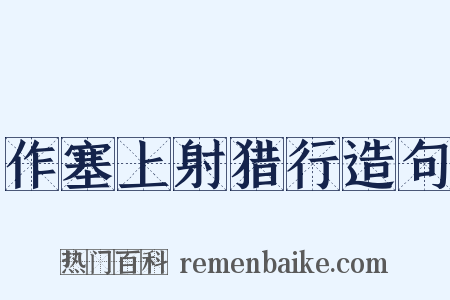 作塞上射猎行造句是什么意思的图片